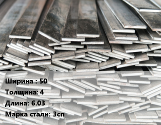 Полоса стальная 50х4 L=6.03 Сталь: 3сп, м/д цена от 73800 Р / т, где купить, условия доставки в Гродно и Гродненской области
